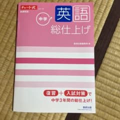 チャート式シリーズ 中学英語 総仕上げのサムネイル