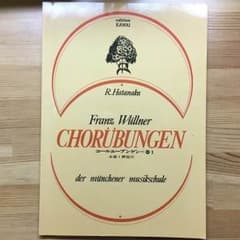 コールユーブンゲン=巻1 CHORUBUNGENのサムネイル