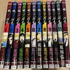 黄泉のツガイ　1〜12巻セット　荒川弘　全巻 初版 ほぼ未開封 おまけ付き 黄泉のツガイ 全12巻セット 荒川弘 ほぼ初版 - メルカリ