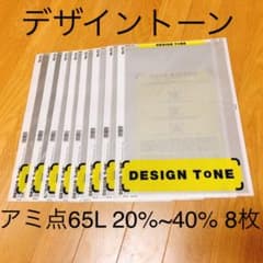 新品 未開封 スクリーントーン アミ点 65L 20%〜40% 8枚セットのサムネイル