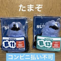 ハッピーくじ パペットスンスン B賞 あいづちぬいぐるみ 11番、13