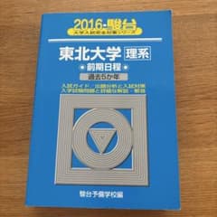 東北大学〈理系〉前期日程 2016 過去5か年のサムネイル