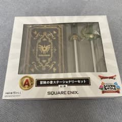 ドラゴンクエスト　A賞　冒険の書ステーショナリーセットのサムネイル