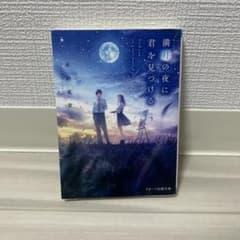 満月の夜に君を見つける 冬野夜空 スターツ出版文庫のサムネイル