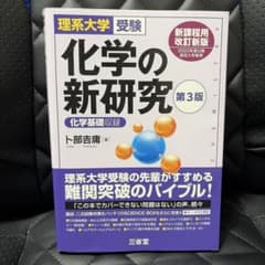 化学の新研究 第3版 化学基礎収録 三省堂のサムネイル