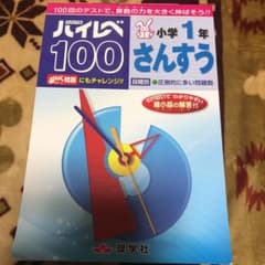 ハイレベ100小学1年さんすう 100回のテストで、算数の力を大きく伸ばそう!!のサムネイル