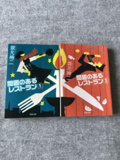 問題のあるレストラン 1と2のサムネイル