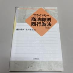 プライマリー 商法総則 商行為法 第4版のサムネイル