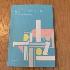 たのしいロゴづくり : 文字の形からの着想と展開のサムネイル