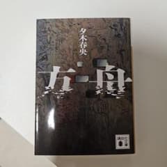夕木春央 方舟のサムネイル