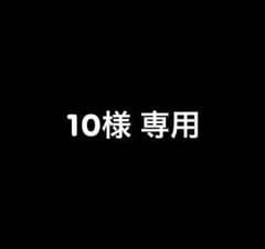 10様専用のサムネイル