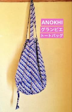 【未使用】ANOKHI グランピエ トートバッグ todayfulのサムネイル