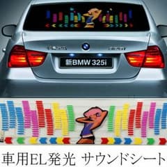 車 EL イコライザー サウンドシートのサムネイル