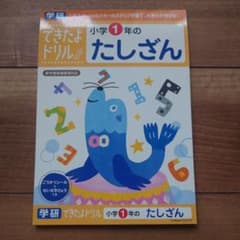 学研 できたよドリル 小学1年のたしざんのサムネイル