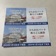 ひらかたパーク 株主ご入園券 300円割引のサムネイル