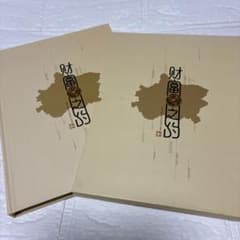 【非売品・政府贈呈品】中国切手 豪華記念アルバム「財富之約」未使用・全24P 非売品・政府贈呈品】中国切手 豪華記念アルバム「財富之約」未使用