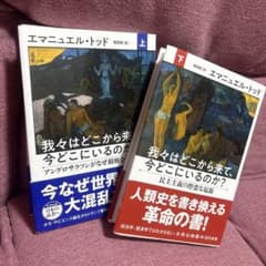 ⭐️我々はどこから来て、今どこにいるのか？ 上 ・下セット❣️送料込み❣️のサムネイル