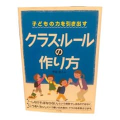 子どもの力を引き出すクラス・ルールの作り方のサムネイル