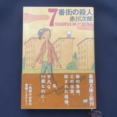 7番街の殺人　　赤川次郎のサムネイル