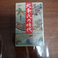 北条氏の時代のサムネイル
