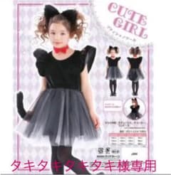 ★プティシャノワール 黒猫 ハロウィン衣装 女児120cm☆のサムネイル