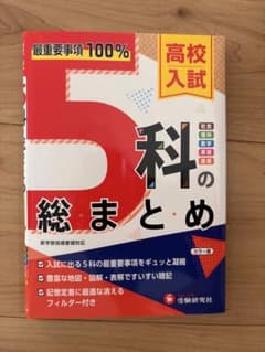5科の総まとめ 高校入試のサムネイル