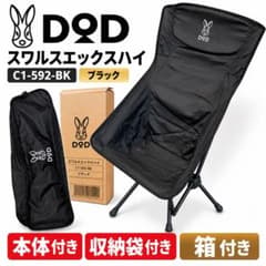 DOD スワルスエックスハイ C1-592-BK ブラック アウトドアチェア