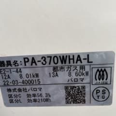 パロマ　都市ガス用コンロ　PA-370WHA-Lのサムネイル