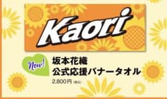 坂本花織　公式応援バナータオル メルカリ