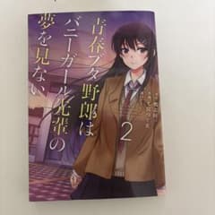 青春ブタ野郎はバニーガール先輩の夢を見ない 2のサムネイル