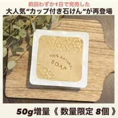 カップ付き 廃油石鹸 米油のみ 蜂蜜石鹸のサムネイル