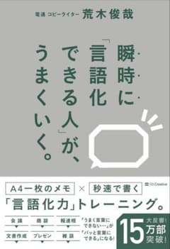 瞬時に「言語化できる人」が、うまくいく。 荒木俊哉のサムネイル