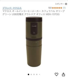 マクロス USB充電式 コーヒーメーカー MEK-107OG オリーブグリーンのサムネイル