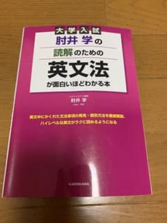 大学入試 肘井学の読解のための英文法が面白いほどわかる本のサムネイル