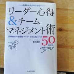 病院&クリニック リーダー心得&チームマネジメント術のサムネイル