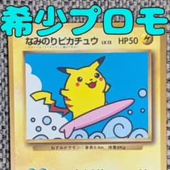 なみのりピカチュウ プロモ コロコロコミックおまけ 旧裏（管理用2328