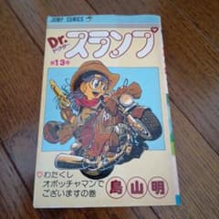 ☆ドクタースランプ 第13巻 鳥山明 第1刷 Drスランプ アラレちゃん