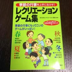 【先生 保育士 介護 福祉 本】レクリエーションゲーム集のサムネイル
