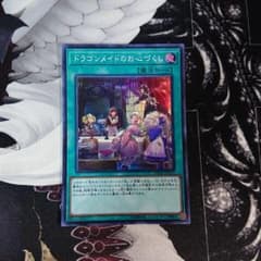 遊戯王 ドラゴンメイドのお心づくしのサムネイル