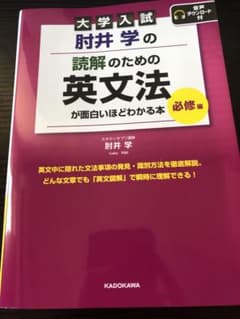 大学入試 肘井学の 読解のための英文法が面白いほどわかる本 必修編 音声ダウン…のサムネイル