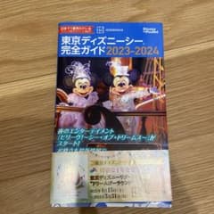 東京ディズニーシー完全ガイド 2023―2024のサムネイル