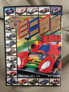 コロタン文庫 ミニ四駆全百貨 オール百貨のサムネイル