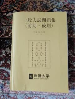 近畿大学 一般入試問題集(前期、後期) 2019年度のサムネイル