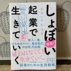 しょぼい起業で生きていくのサムネイル