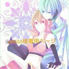 umito様専用ページのサムネイル