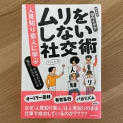 人見知り芸人に学ぶ ムリをしない社交術 内向型のまま幅広く社交する方法のサムネイル