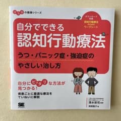 自分でできる認知行動療法 うつ・パニック症・強迫症のやさしい治し方のサムネイル