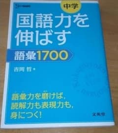 中学 国語力を伸ばす 語彙1700のサムネイル