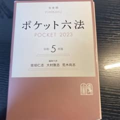 ポケット六法 令和5年版のサムネイル