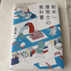新米建築士の教科書 飯塚豊のサムネイル